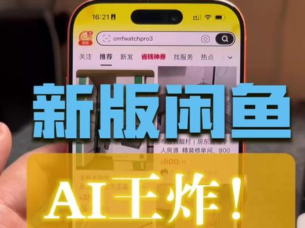 闲鱼一个AI功能,很多杂物突然变值钱 拍一下闲置物品,AI估价还能直接卖
#闲鱼AI #闲置变现 #AI识别商品 #闲鱼