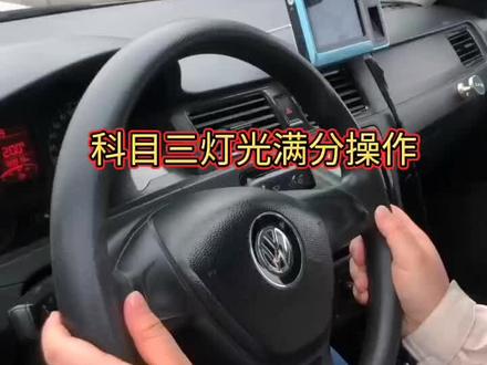 科三灯光速记法图片#学车 #考驾照 #驾考驾考#科目三#驾培学车