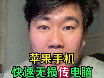真神了!苹果手机与电脑互传照片文件,竟连老Win7都可以 #苹果手机 #手机技巧分享 #生活小妙招 #网络 #数码技巧
