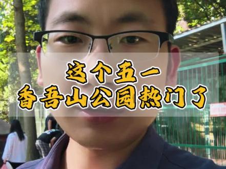 这个五一,没想到我们咸宁温泉香吾山公园全网热门了#咸宁V力量#寻美咸宁#寻美咸安#咸安文旅推介官#香吾山公园