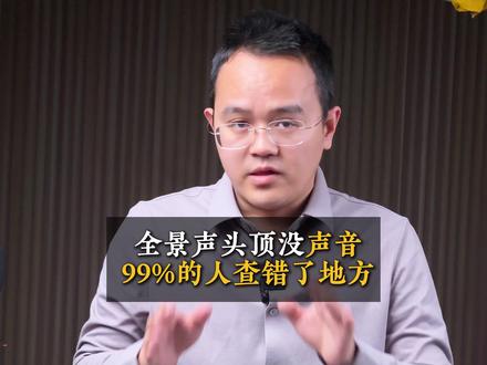 全景声音响装了没感觉?问题不在音响 全景声头顶没声音 99%的人查错了地方一个设置,让全景声真正活起来#家庭影院 #全景声家庭影院 #杜比全景声家庭影院 #家庭影院音响 #影音室定制