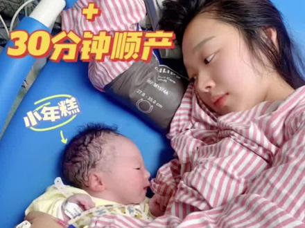 我的顺产日记📒48小时催产+30分钟超快顺产