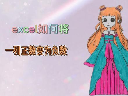 excel如何将一列正数变为负数,三种方法任你选择,第三种最简便 #office办公技巧 #办公软件技巧
