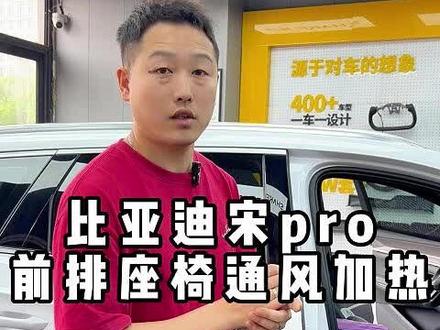 比亚迪宋pro前排座椅通风加热#比亚迪宋pro #比亚迪通风加热 #沈阳 #通风加热