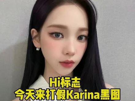 打假成功#柳智敏 #Karina #kpop