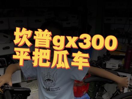 #上热门 camp坎普gx300 平把越野公路车 送车上门 #同城好店推荐 #坎普 #公路车 买车找我 送货上门#猪大帅自行车商行 @广州大学城 猪大帅自行车商行