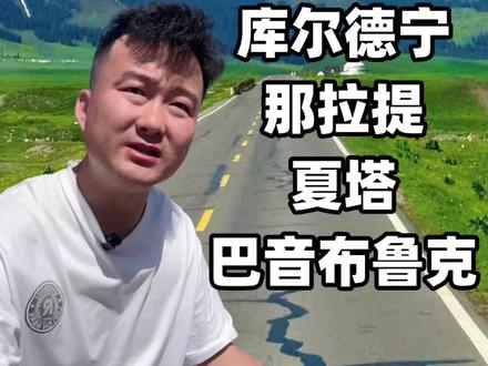 给大家讲讲4-5月,恰西没有开通,大家就不要跑空趟了
库尔德宁现在的环线还没开通,只能从景区门口到齐梦德双向通行,东门的后沟现在车辆暂时通行不了
那拉提自驾票,现在线上还无法预约,得到游客中心拿着证件去现场预约
夏塔景区暂时没有开通
巴音布鲁克景区在4月25日开通
#真实生活分享计划 #新疆旅游攻略 #新疆旅游推荐 #新疆旅游 #新疆
