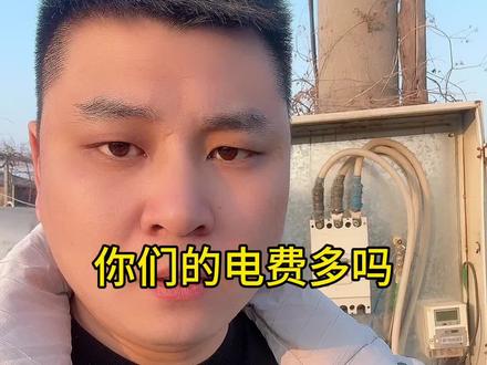 为什么现在家电都是节能的,反而我们的电费越来越高了,谁能给我们一个合理的解释。#电费 #电费贵 #老百姓关心的话题