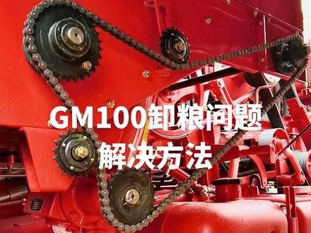 新款GM100卸粮问题解决方法#农业机械 #新农人计划2023 #三农 #收割机 #抖音助农