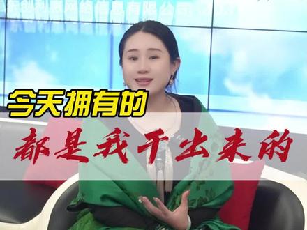 我今天拥有的都是我干出来的#女性创业 #李创利 #女人努力赚钱最靠谱