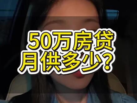 贷款50万,20年和30年月供差多少?#房贷 #贷款误区 #买房人关心的问题 #老百姓的平凡生活 #西安贷款