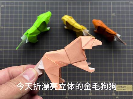 创意折纸-漂亮立体的金毛狗🐶 #手工折纸教程 #儿童手工
