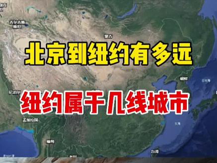 #纽约 北京到纽约有多远,纽约属于几线城市