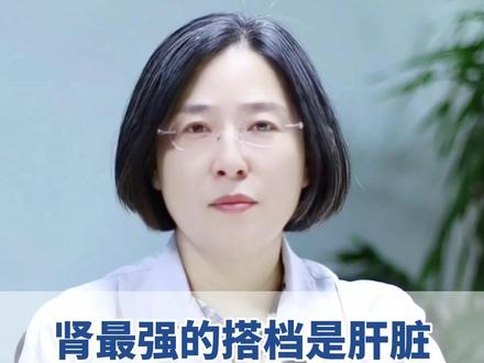 肾最好的搭档是肝脏,记好这个小方子 #抖出健康知识宝藏#医学科普#医疗健康创作训练营#肝脏