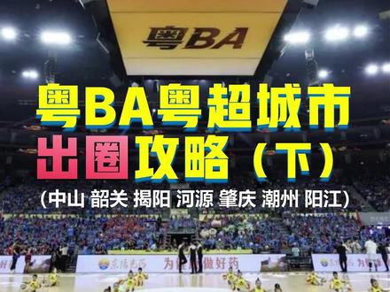 粤BA粤超城市出圈攻略指南(下) 粤BA粤超城市出圈攻略指南(下)本期城市:中山、韶关、揭阳、河源、肇庆、潮州、阳江
#苏超 #粤超 #粤BA #广东城市足球联赛 #广东城市篮球联赛