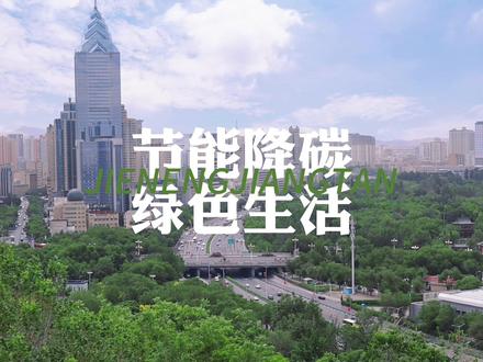 #全国低碳日 落实节能小细节,助力低碳生活🌿谢谢每一个节能的你#宣传片 #节能降碳 #原创