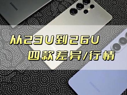 小罗点评S23到S26Ultra四代旗舰,还有四款的行情介绍 #手机数码 #三星s23ultra #三星s24ultra #三星s25ultra #三星s26ultra