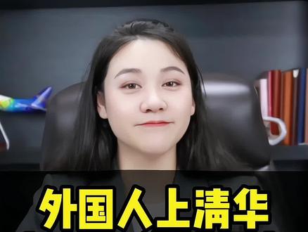 外国人上清华,太有优势! #国际生