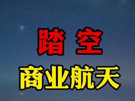 踏空商业航天板块怎么办
