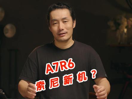 索尼5月又要发新机了? #索尼 5月又要发新机了,是传说中的#A7R6 ?康子,你争争气吧,学学索子的节奏~~~#尼康Z92 #尼康Z73 呢?赶紧往外甩呀~~~#微单相机
