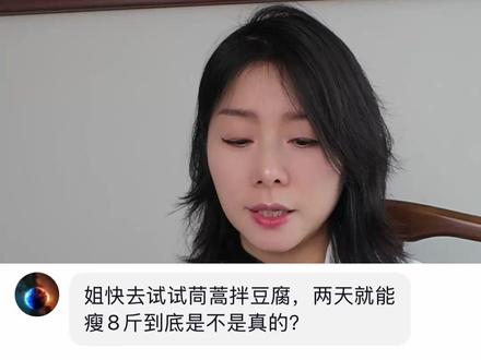 两天瘦八斤!茼蒿拌豆腐太好吃了! #这是属于春天的氛围感