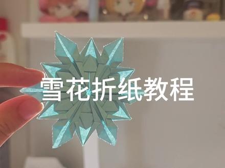 雪花折纸教程来啦#雪花折纸#手作教程 #折纸