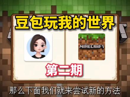 如果让豆包AI玩我的世界会怎么样?#我的世界 #豆包