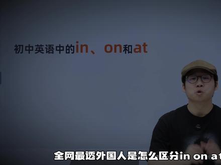 一个视频快速搞懂介词短语in on at #初中 #英语 #语法 #抖音精选 #中考