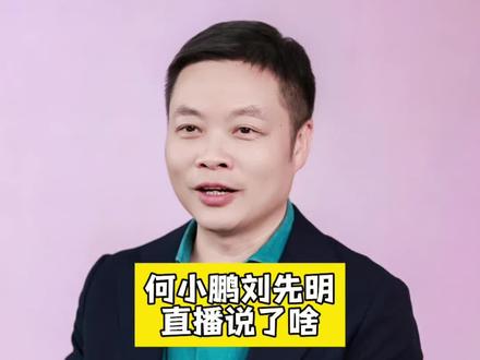 何小鹏和刘先明昨天直播干货满满,总结三个大家关心的点~
#何小鹏自曝每月研发烧3亿心里很慌
#何小鹏回应第二代VLA救了四个小孩
#小鹏汽车