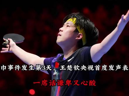 湿巾事件发生第3天,王楚钦央视首度发声表态,一席话谦卑又心酸
