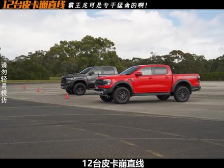 12台皮卡崩直线,福特Ranger猛禽最快但还是被道奇霸王龙拿捏 #皮卡 #加速测试 #福特猛禽 #道奇霸王龙