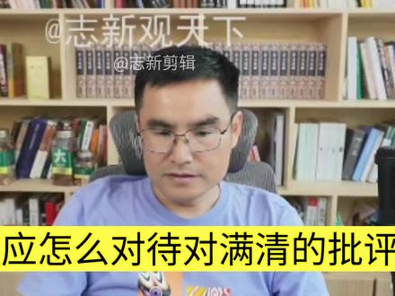 志新观天下:满族应该怎么对待对满清的