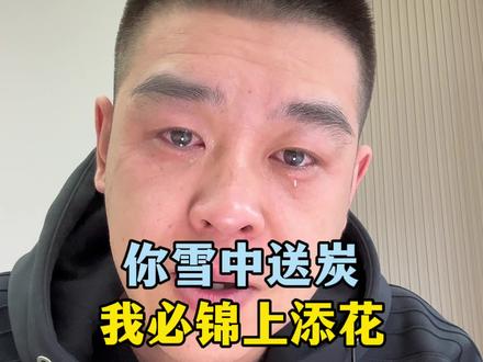你雪中送炭,我必锦上添花!