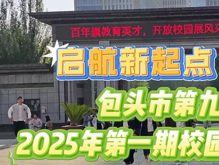 包头市第九十五中学2025年第一期校园开放日