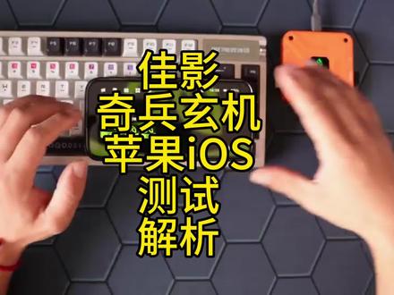 佳影王座奇兵玄机苹果iOS手机平板不限系统#三角洲行动 #无畏契约 #吃鸡 #外设 #游戏外设