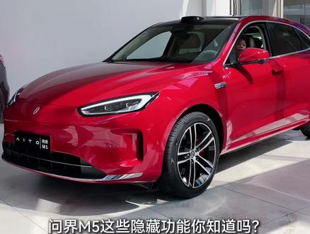 问界M5这些隐藏功能你知道多少?#每天一个用车知识 #清远问界 #问界用车技巧 #问界M5 #问界隐藏技能大赏