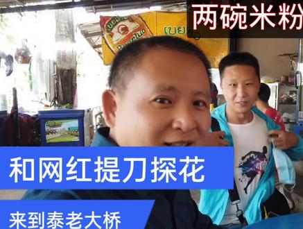 和提刀探花一起摩旅,来到泰老大桥,两碗米粉老币四万块,贵不贵