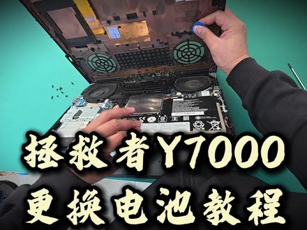 拯救者y7000超详细换电池教程#联想售后 #电脑维修 #换电池 #昆明 #干货分享