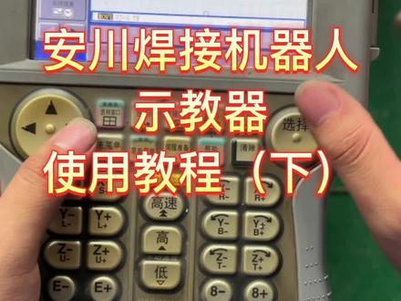 安川焊接机器人示教盒讲解#机器人 #安川焊接机器人#安川机器人 #山东轩烨机器人