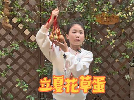 立夏为什么要吃蛋?户外拓印立夏蛋教程 风暖昼长,夏意渐浓🍃
二十四节气立夏至
春意藏,夏初长,万物皆繁茂
自古立夏有挂蛋、吃蛋习俗
寓意圆满安康,百病不沾
避开传统煮蛋,来户外解锁新玩法
捡几片林间绿叶,做树叶拓印立夏花草蛋
把大自然的纹路、初夏的温柔
都定格在小小的蛋壳上✨ #抖音美食创作人 #创作者中心 #创作灵感 #立夏 #茶叶蛋