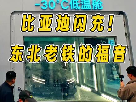 比亚迪:硬核闪充技术树立行业新标杆! #比亚迪第二代刀片电池来了#比亚迪闪充充饱只用9分钟#比亚迪第二代刀片电池