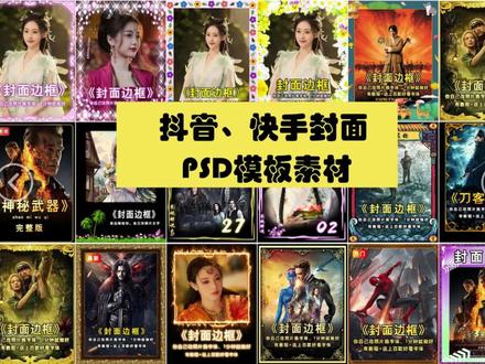 70套爆火抖音快手封面模板合集,高品质一键做出绝美封面效果 #视频封面 #视频封面制作 #视频封面教程