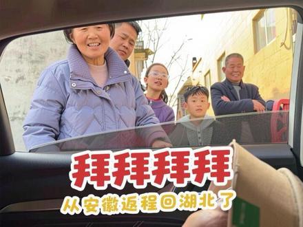 从安徽返程回湖北了 丈母娘把她所能想到的东西都往车里塞,可能我们真的不缺,但是她真的想给一些什么才安心。#我的农村生活 #远嫁 #亲情好温馨的画面 #陪伴亲子时光 #vlog日常