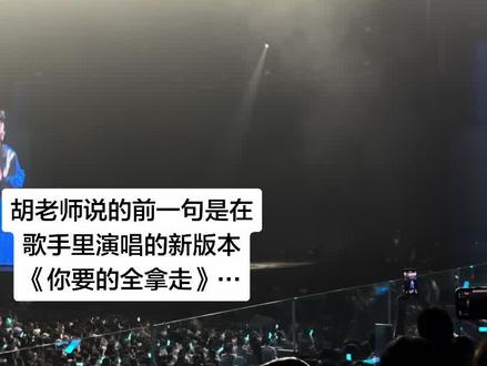 《你要的全拿走》歌手版在南京场也唱啦✨ 好惊喜!#胡彦斌你要的全拿走 #胡彦斌你让我哭 #胡彦斌演唱会repo #见到了耳机里的人 #高考后的第一场演出