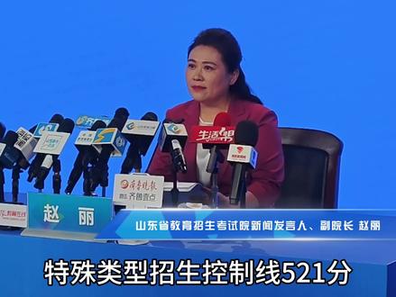 6月25日下午,山东召开2024年普通高考第二次新闻发布会,记者在发布会现场了解到,2024年山东高考普通类一段线444分,二段线150分,特殊类型招生控制线521分。 #山东高考查分 #山东高考一段线444分