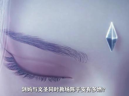 剑来:剑妈与文圣同时救场陈平安有多燃? #国漫