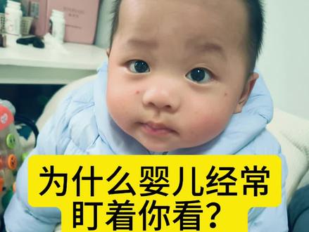 为什么婴儿会盯着你看??#人类幼崽 #宝妈带娃##婴儿知识