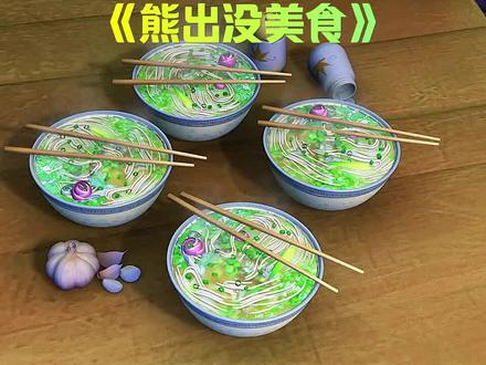 熊出没 美食大盘点! #熊出没解说