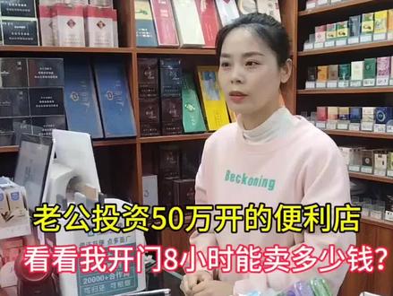 这是老公贷款50万开的便利店,看看我8小时能卖多少钱。小店再小也是江山,认真生活,慢慢努力~#便利店日常#实体店经营#便利店老板娘#90后创业#记录真实生活