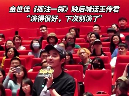 #电影孤注一掷上海首映礼现场,#金世佳喊话诈骗头子王传君 演得很好下次别演了 !#金世佳#王传君